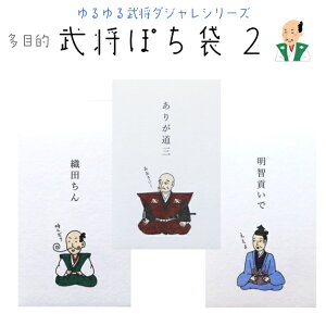 小袋　ポチ袋　多目的ぽち袋　武将　武士　封筒　こづかい袋　気持ち　お礼　ありがとう　おめでとう　御礼　ご褒美　戦国時代　日本史　将軍　織田信長　明智秀吉　斎藤道三　紙ing　多用途　メール便可　お年玉　お正月　「購入個数制限あり」