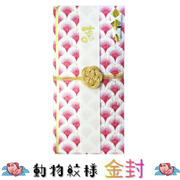 紙ing　金封　祝儀袋　お祝い袋　御祝　ご祝儀袋　動物紋様金封　tai ピンク　結婚祝い　寿　結婚式　..