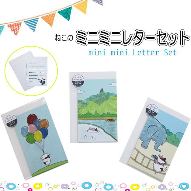 Rakuten - ねこのミニミニレターセット　小袋付きレター　猫のレターセット　お手紙　便箋　メモ　封筒付き　メッセージ　一言メモ　ネコ　シイング　ねこのニッポン旅行　岐阜城と温泉　ねこの風船　ねこの動物園　ステーショナリー　伝言　伝達　文房具　紙ing　シイング　10枚入り