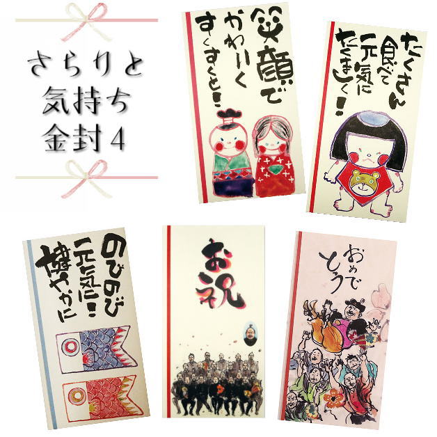 金封 さらりと気持ち金封 祝儀袋 お祝い袋 御祝 おめでとう 祝 子供 入学祝い 卒業写真 卒業祝い 胴上げ ひな祭り こいのぼり 節句 七五三 出産 入学 封筒 ポチ袋 長型 メッセージ メール便 紙イング たくさん食べて 笑顔でかわいく のびのび元気