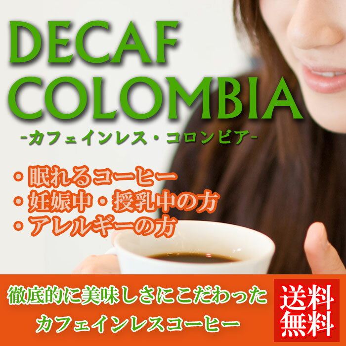 「カフェインレス　コロンビア400g」（約40杯分）★メール便で送料無料専用メール便ギリギリの200g×2袋で発送【メール便】