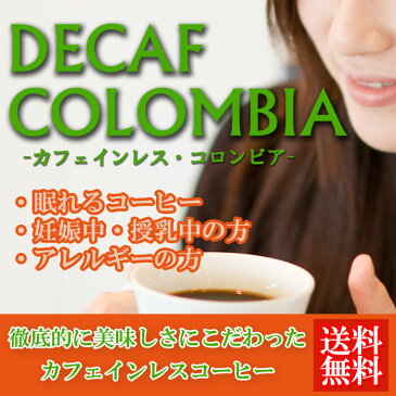 ☆「カフェインレス　コロンビア 1500g」☆★約150杯分★【送料無料】！カフェインが無いコーヒー(カフェイン97％除去)化学薬品を一切使っていないので安心・安全【宅急便】