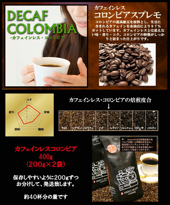 「カフェインレス　コロンビア400g」（約40杯分）★メール便で送料無料専用メール便ギリギリの200g×2袋で発送【メール便】