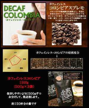 ☆「カフェインレス　コロンビア 1500g」☆★約150杯分★【送料無料】！カフェインが無いコーヒー(カフェイン97％除去)化学薬品を一切使っていないので安心・安全【宅急便】