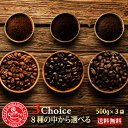 コーヒー豆8種類から選べる福袋セット500g×3袋【特別価格!】【送料無料】 その1