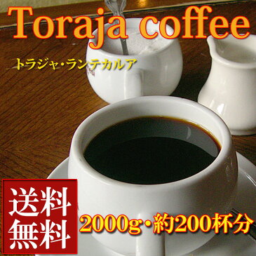 ☆「トラジャ ランテカルア」 2000gトラジャコーヒー　珈琲　コーヒー　珈琲豆　コーヒー豆　コーヒーギフト　自家焙煎珈琲豆 【宅急便】