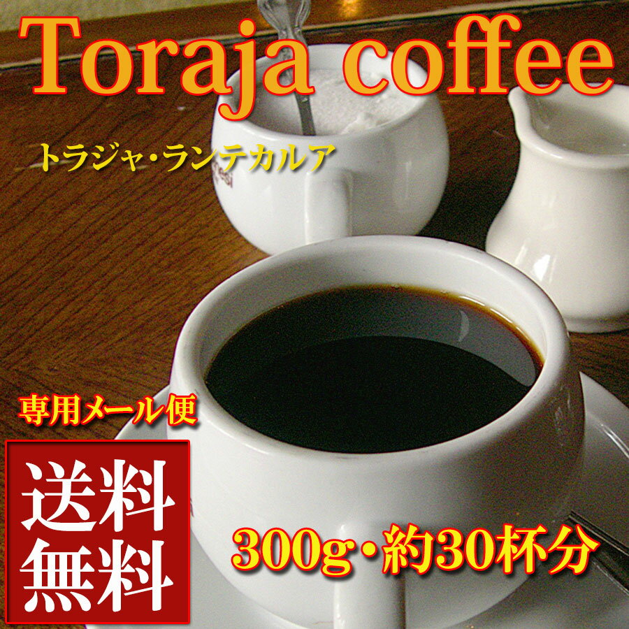 人気のトラジャ　ランテカルア　300g送料無料メール便お試し価格300gを今だけ1200円！メール便ギリギリの300g発送送料無料 赤字価格　30杯分　コーヒー豆　珈琲豆　珈琲 【メール便】