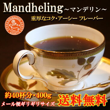「マンデリン 400g」(約40杯分)特別価格★メール便で送料無料専用メール便200g×2袋で発送【メール便】