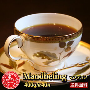 「マンデリン 400g」（約40杯分）特別価格★メール便で送料無料専用メール便200g×2袋で発送【メール便】