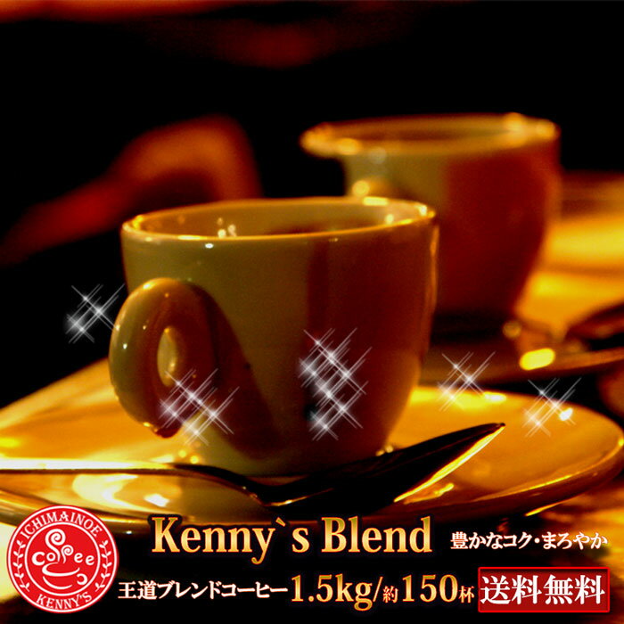 Kenny'suh 1.5kgmʉi1500g(150tjIyzyR[q[@MtgZbg Mtg 蓤 y}ցzn