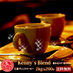 Kenny'sブレンド 2kg特別価格2000g(約200杯分）を今だけ！【送料無料】【コーヒー豆　ギフトセット ギフト 珈琲豆 【宅急便】