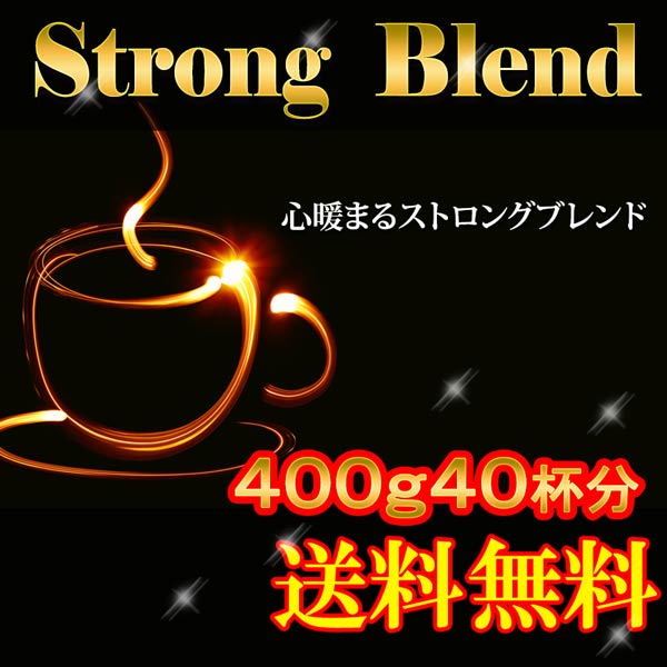 「ストロングブレンド 400g」（約40杯分）特別価格★メール便で送料無料専用メール便ギリギリの200g×2袋で発送【メール便】