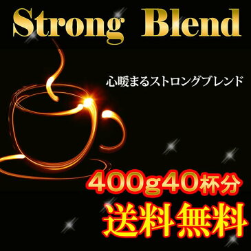 「ストロングブレンド 400g」(約40杯分)特別価格★メール便で送料無料専用メール便ギリギリの200g×2袋で発送【メール便】