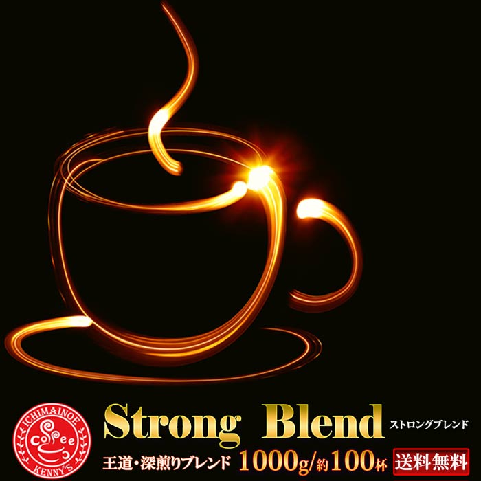 ［グランドOPEN記念！！スーパーセール特別価格1000g(約100杯分）を今だけ！］ストロングブレンド 1kg［【コーヒー豆　ギフトセット ギフト 珈琲豆 ］