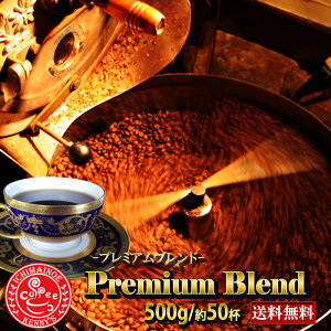 Premiumブレンド 500g（50杯分）★送料無料！＆赤字企画専用メール便ギリギリの500g発送【メール便】