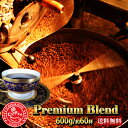 Premiumブレンド600g（60杯分）コーヒー　珈琲　コーヒー豆　珈琲豆 ★送料無料＆赤字企画【メール便】