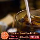 ★プレミアムアイスコーヒー★300g★送料無料＆赤字覚悟企画専用メール便ギリギリの300g発送送料無料 水出しコーヒー　　お試し　コーヒー豆　珈琲豆　珈琲【メール便】