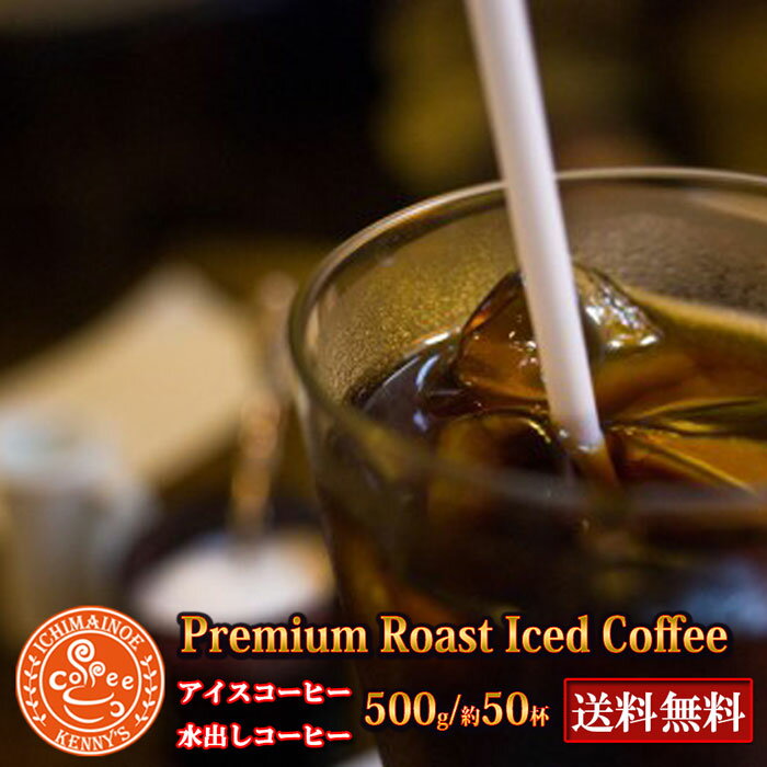 ★プレミアムアイスコーヒー★500g★送料無料＆赤字覚悟企画専用メール便ギリギリの500g発送送料無料 水出しコーヒー　　お試し　コーヒー豆　珈琲豆　珈琲【メール便】