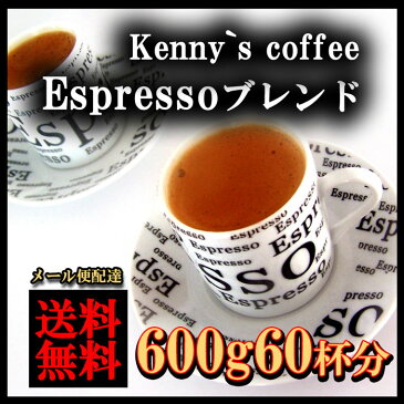 「エスプレッソブレンド 600g」（約60杯分）特別価格1320円★メール便で送料無料専用メール便ギリギリの300g×2袋で発送【メール便】