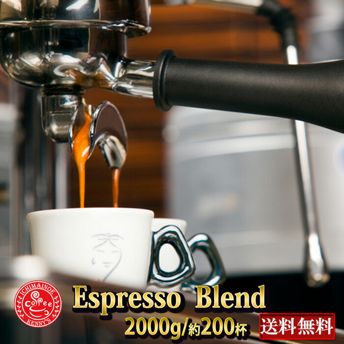 エスプレッソブレンド2kg2000g(約200杯分）を今だけ！コーヒー　珈琲　コーヒー豆　珈琲豆　コーヒーギフト