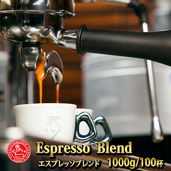 ★★エスプレッソブレンド 1000g コーヒー　珈琲　コーヒー豆　珈琲豆　コーヒーギフト 【宅急便】