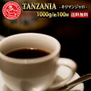 ［グランドOPEN記念！！1000g(約100杯分）を今だけ！］キリマンジャロ（タンザニアAA） 1kg　［送料無料 赤字価格　人気商品　数量限定　コーヒー豆　珈琲豆　珈琲 【宅急便】］