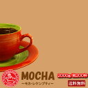 特別価格！2000g(約200杯分）を今だけ！モカ・レケンプティ【送料無料】コーヒー　珈琲　コーヒー豆　珈琲豆　コーヒーギフト 【宅急便】