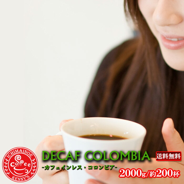 「カフェインレス コロンビア 2000g」  約200杯分 ！カフェインが無いコーヒー(カフェイン97％除去)化学薬品を一切使っていないので安心・安全