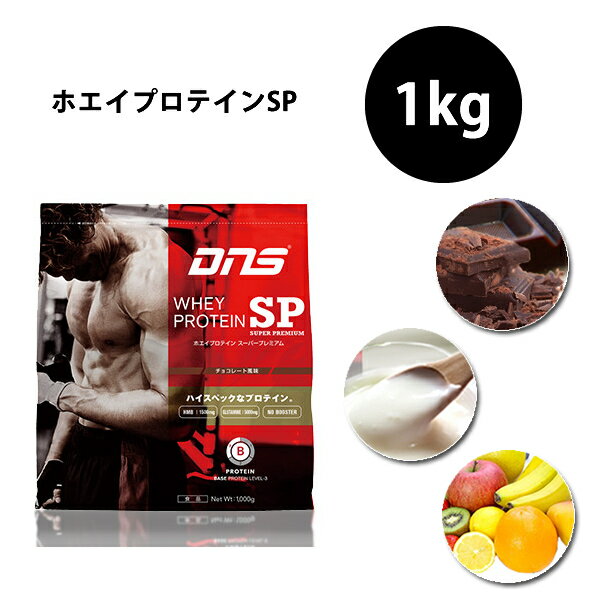 DNS ホエイプロテインSP DNS ホエイプロテイン スーパープレミアム 1kg ヨーグルト風味 チョコレート風味 フルーツミックス風味 国産 プロテイン ドーム アミノ酸 サプリメント 野球 アメフト ラグビー 筋肉 トレーニング 筋トレ