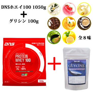 サプリ2,138円分無料 送料無料 DNSホエイ100 1050g 新製品 1,050g 全8味 1kg DNS ホエイプロテイン 国産 プロテイン ドーム プロテインホエイ100 野球 アメフト ラグビー 筋肉 トレーニング 筋トレ