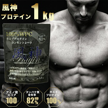 風神プロテイン1kg ホエイプロテイン 1kg プロテイン 筋トレ トレーニング 国産 無添加 無加工 ダイエット 1キロ