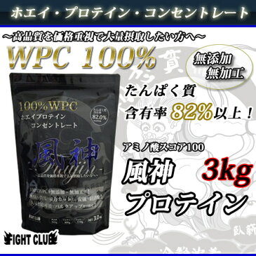 送料無料 グリシン300g付き 風神プロテイン3kg ホエイプロテイン 3kg 徳用3kg プロテイン 筋トレ トレーニング 3キロ 国産 無添加 無加工 ダイエット 筋肉 部活 減量 学生 高校生 中学生