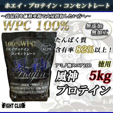 風神プロテインWPC コンセントレート【送料無料！】【徳用5kg！】【プロテイン】【ホエイプロテイン】