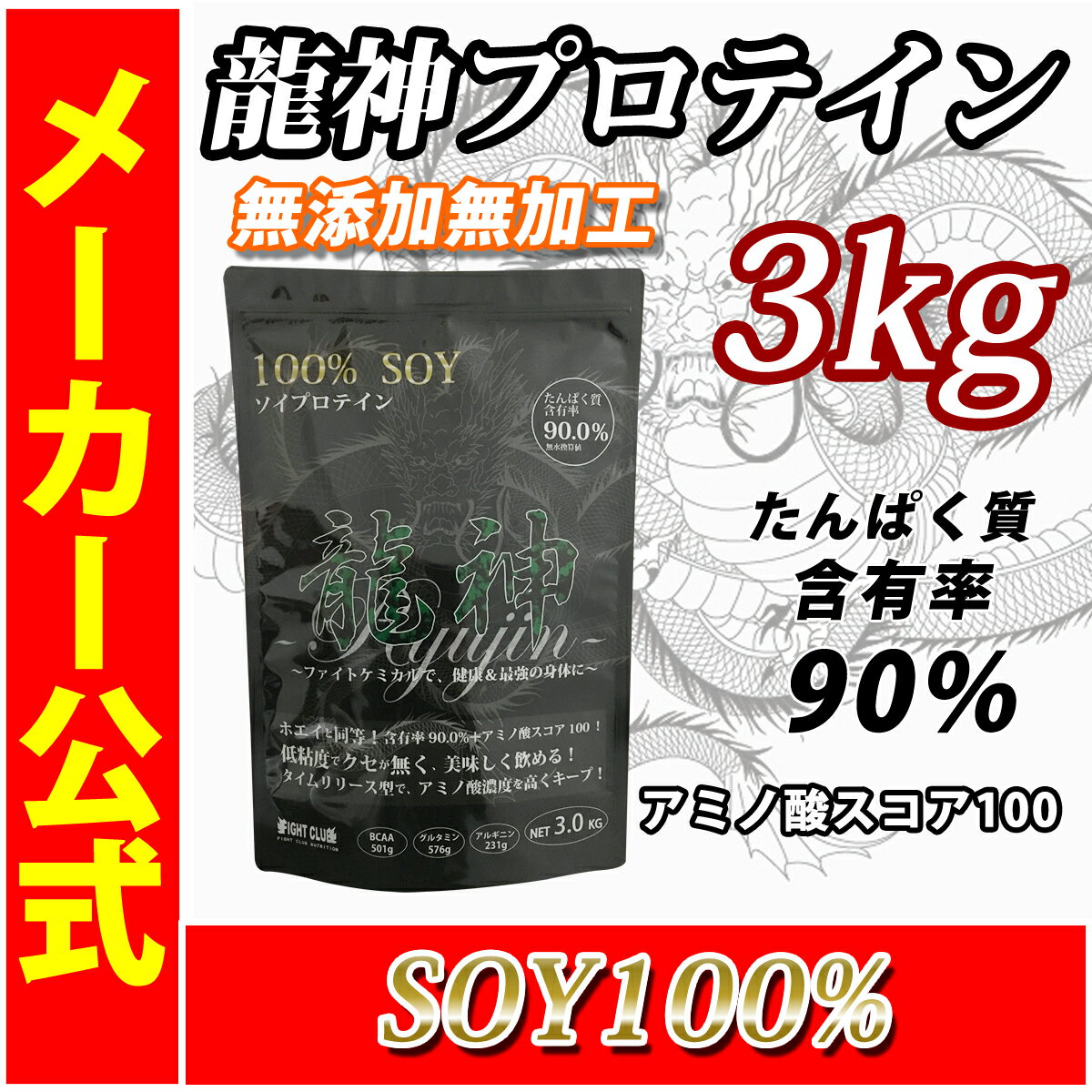 龍神プロテイン3kg ソイプロテイン 3kg 徳用3kg プロテイン ソイ 筋トレ トレーニング 国産 無添加 無加工 ダイエット 筋肉 部活 減量 学生 高校生 中学生