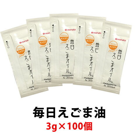 送料無料 毎日えごま油 徳用3g×100包