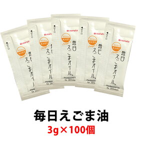 送料無料 毎日えごま油 徳用3g×100包入り えごま油 しそ油 a-リノレン酸 即納OK！ オメガ3脂肪酸 野球 アメフト ラグビー 筋肉 トレーニング 筋トレ 29