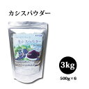 送料無料 高品質カシスパウダー 3kg 水溶性カシスパウダー...