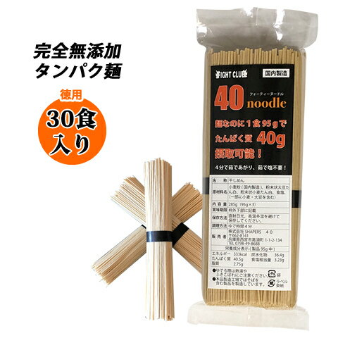 送料無料 無添加 たんぱく麺 国産 40