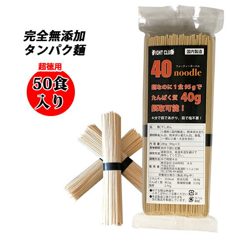 送料無料 無添加 たんぱく麺 国産 40ヌードル 50食入り 送料無料 40麺 たんぱくパスタ プロテインパスタ 筋トレ 減量 トレーニング 筋肉 常温保存 ダイエット 高たんぱく麺 高タンパク麺 ラーメン