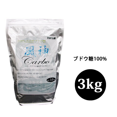 風神カーボ 3kg 100%高品質ブドウ糖 07