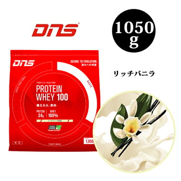 サプリ2,138円分無料 リッチバニラ 送料無料 DNSホエイ100 1050g 新製品 リッチバニラ味 1,050g 全8味 1kg DNS ホエイプロテイン 国産 プロテイン ドーム プロテインホエイ100 野球 アメフト ラグビー 筋肉 トレーニング 筋トレ バニラ