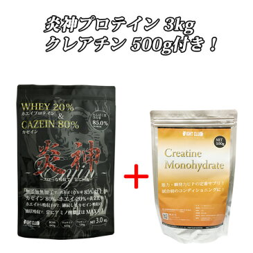 送料無料 クレアチン500g付 炎神プロテイン3kg カゼインプロテイン 3kg 徳用3kg プロテイン カゼイン ホエイ 筋トレ トレーニング 国産 無添加 無加工 ダイエット 筋肉 部活 減量 学生 高校生 中学生