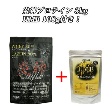 送料無料 HMB100g付 炎神プロテイン3kg カゼインプロテイン 3kg 徳用3kg プロテイン カゼイン ホエイ 筋トレ トレーニング 国産 無添加 無加工 ダイエット 筋肉 部活 減量 学生 高校生 中学生