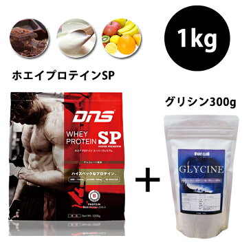 サプリ5,378円分無料 送料無料 グリシン300g付 DNS ホエイプロテインSP 1kg ヨーグルト風味 チョコレート風味 フルーツミックス風味 ホエイプロテイン スーパープレミアム 国産 プロテイン ドーム アミノ酸 サプリメント 野球 アメフト ラグビー 筋肉 トレーニング 筋トレ
