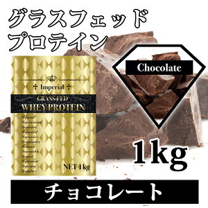 送料無料 チョコレート グラスフェッドプロテイン 1kg 無添加 国産 全4味から選べる 最安値挑戦 インペリアルホエイ 無添加無加工 ホエイプロテイン 牧草飼育 筋トレ トレーニング 健康 ボディメイク ダイエット 筋肉 部活 減量 学生 高校生 中学生 33