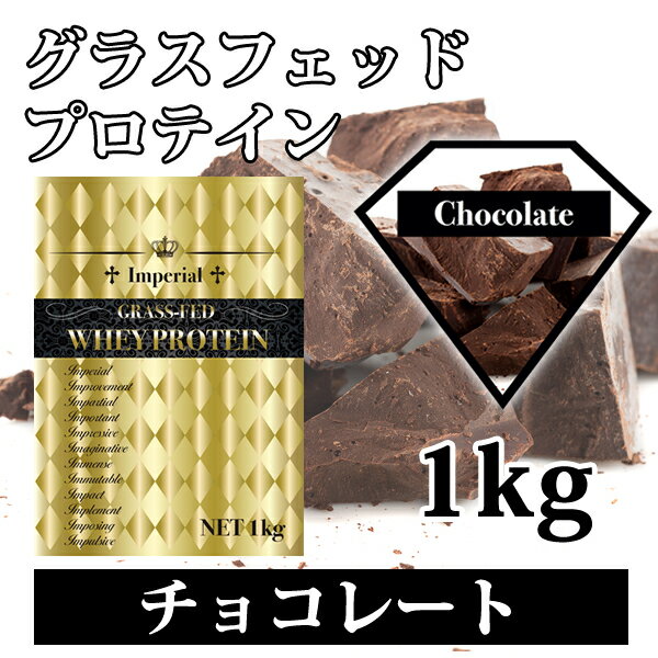 送料無料 チョコレート グラスフェッドプロテイン 1kg 無添加 国産 全4味から選べる 最安値挑戦 インペリアルホエイ 無添加無加工 ホエイプロテイン 牧草飼育 筋トレ トレーニング 健康 ボディメイク ダイエット 筋肉 部活 減量 学生 高校生 中学生 33