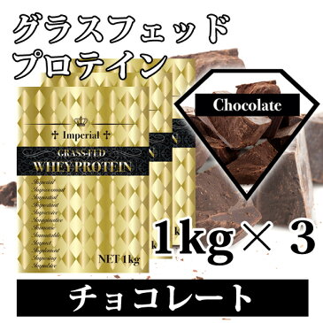 チョコレート グラスフェッドプロテイン 3kg 送料無料 最安値挑戦 無添加 国産 全4味から選べる インペリアルホエイ 使いやすい1kg×3個 無添加無加工 ホエイプロテイン 牧草飼育 筋トレ トレーニング 健康 ボディメイク ダイエット 筋肉 33