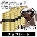 チョコレート グラスフェッドプロテイン 5kg 送料無料 最安値挑戦 無添加 国産 全4味から選べる インペリアルホエイ 使いやすい1kg×5個 無添加無加工 ホエイプロテイン 牧草飼育 筋トレ トレーニング 健康 ボディメイク ダイエット 筋肉 33