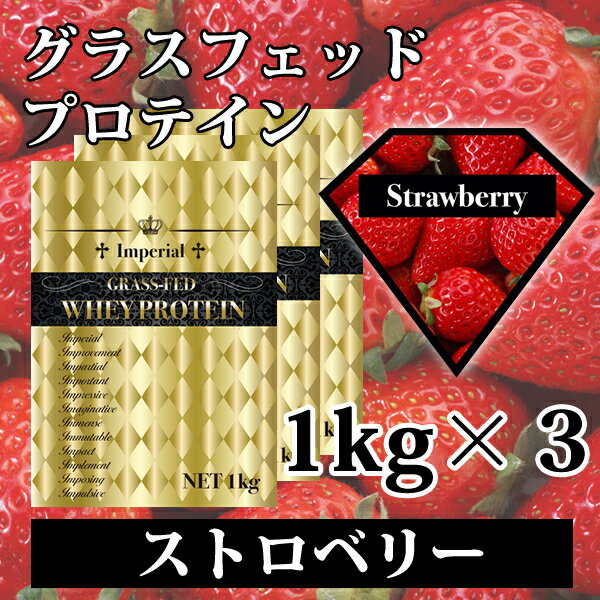 ストロベリー グラスフェッドプロテイン 3kg 送料無料 最安値挑戦 無添加 国産 全4味から選べる インペリアルホエイ …