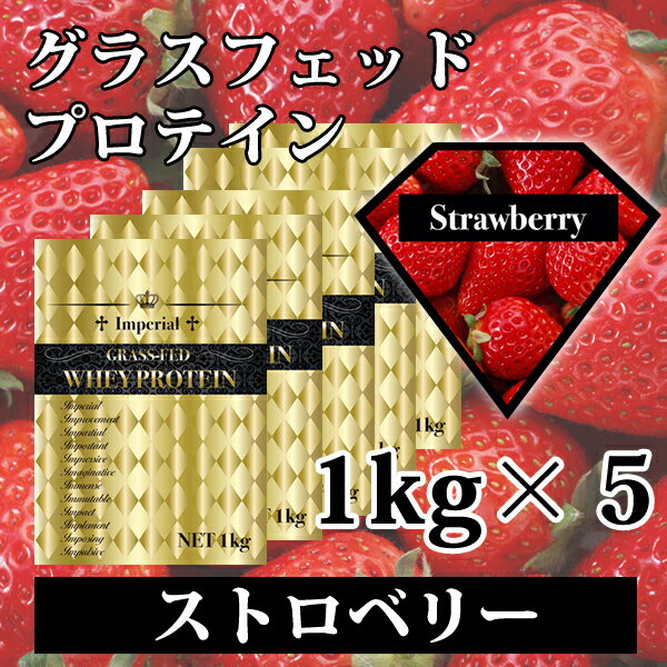 ストロベリー グラスフェッドプロテイン 5kg 送料無料 最安値挑戦 無添加 国産 全4味から選べる インペリアルホエイ 使いやすい1kg×5個 無添加無加工 ホエイプロテイン 牧草飼育 筋トレ トレーニング 健康 ボディメイク ダイエット 筋肉 部活 32